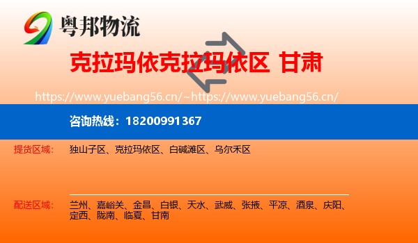 克拉玛依克拉玛依区到甘肃物流