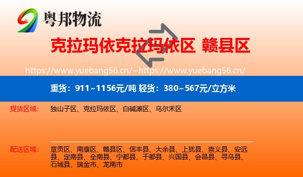 克拉玛依克拉玛依区到赣县区物流