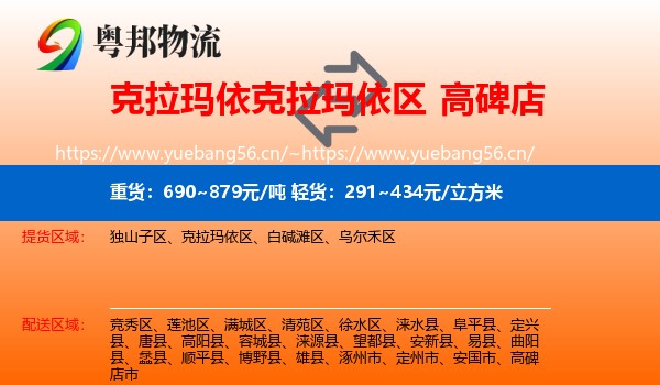 克拉玛依克拉玛依区到高碑店市物流