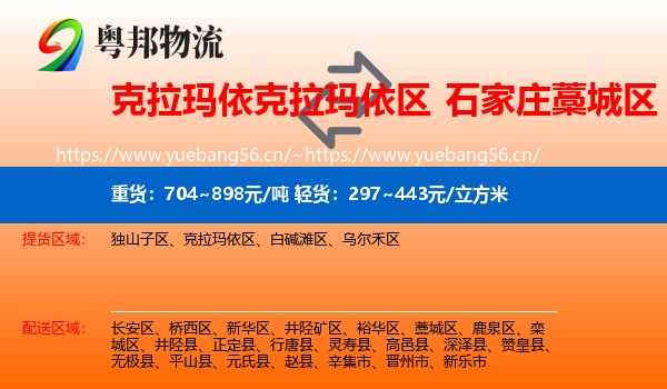 克拉玛依克拉玛依区到藁城区物流