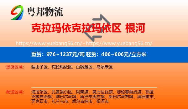 克拉玛依克拉玛依区到根河市物流