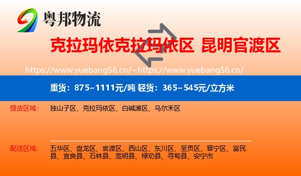 克拉玛依克拉玛依区到官渡区物流