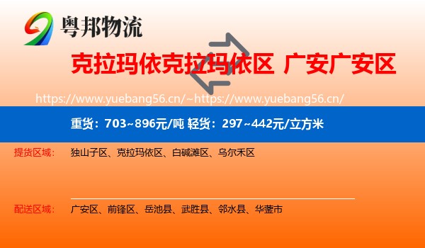 克拉玛依克拉玛依区到广安区物流
