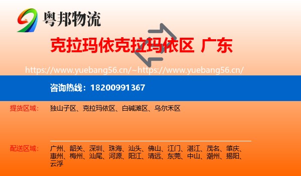 克拉玛依区到广东物流专线
