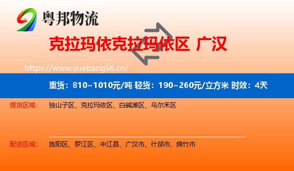 克拉玛依克拉玛依区到广汉市物流专线名片
