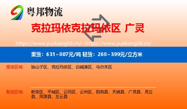 克拉玛依克拉玛依区到广灵县物流
