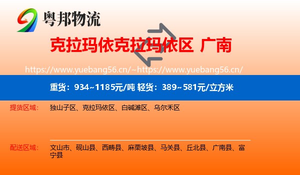 克拉玛依克拉玛依区到广南县物流