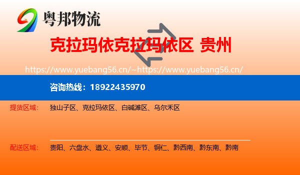 克拉玛依克拉玛依区到贵州物流