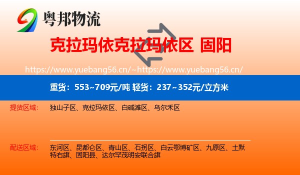克拉玛依克拉玛依区到固阳县物流
