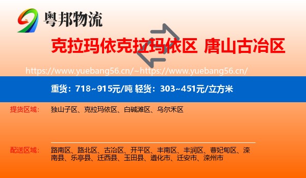 克拉玛依克拉玛依区到古冶区物流