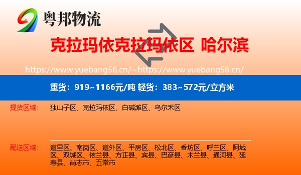 克拉玛依克拉玛依区到哈尔滨物流