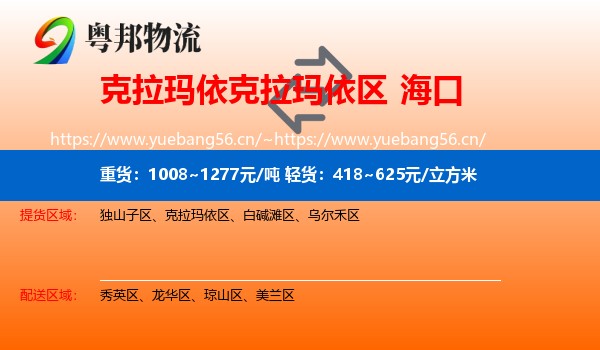 克拉玛依克拉玛依区到海口物流