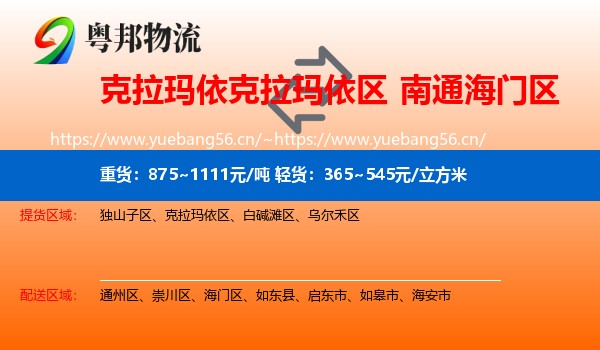 克拉玛依克拉玛依区到海门区物流
