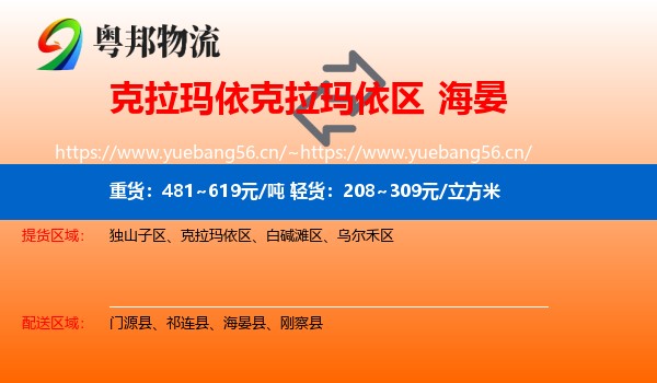 克拉玛依克拉玛依区到海晏县物流