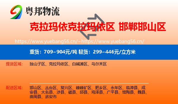 克拉玛依克拉玛依区到邯山区物流