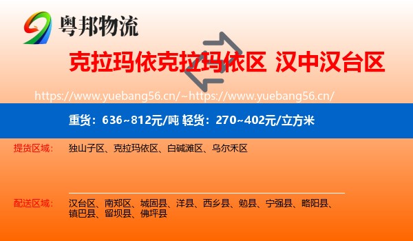 克拉玛依克拉玛依区到汉台区物流