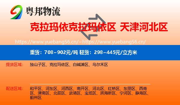 克拉玛依克拉玛依区到河北区物流