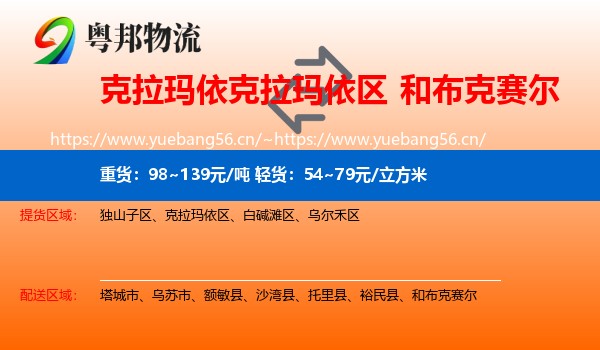 克拉玛依克拉玛依区到和布克赛尔物流