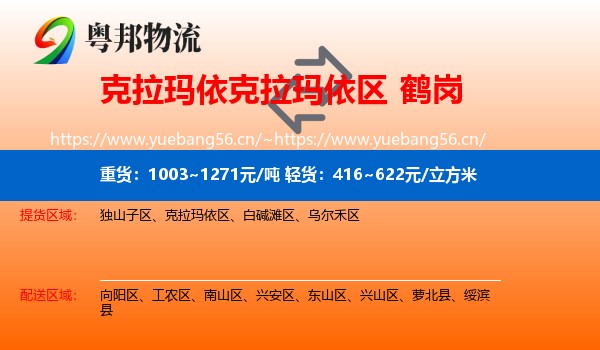 克拉玛依克拉玛依区到鹤岗物流