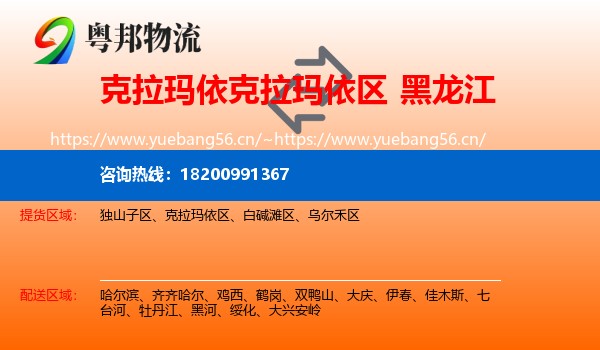 克拉玛依区到黑龙江物流专线