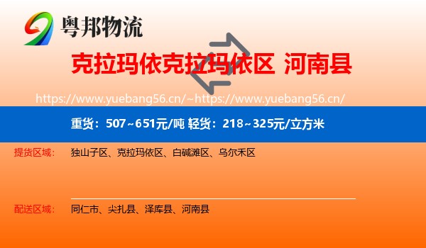 克拉玛依克拉玛依区到河南县物流