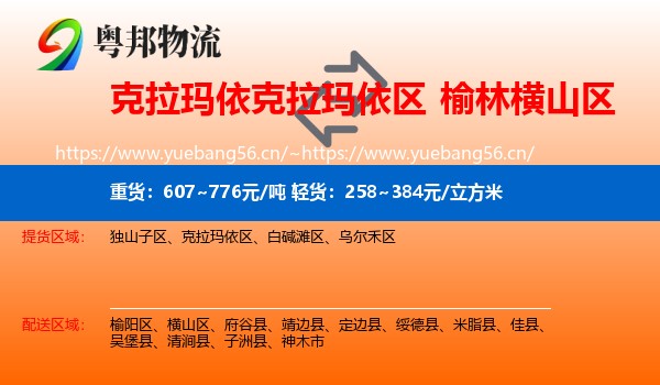 克拉玛依克拉玛依区到横山区物流