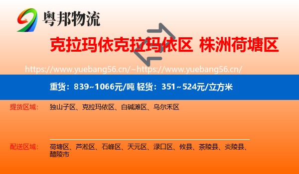 克拉玛依克拉玛依区到荷塘区物流