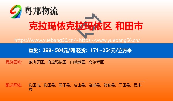 克拉玛依克拉玛依区到和田市物流