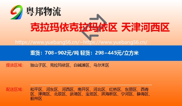 克拉玛依克拉玛依区到河西区物流