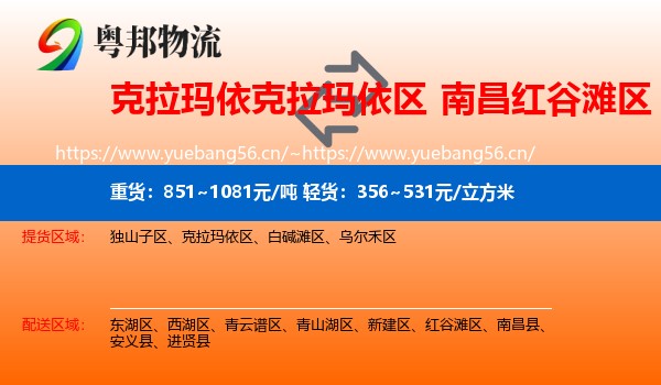 克拉玛依克拉玛依区到红谷滩区物流