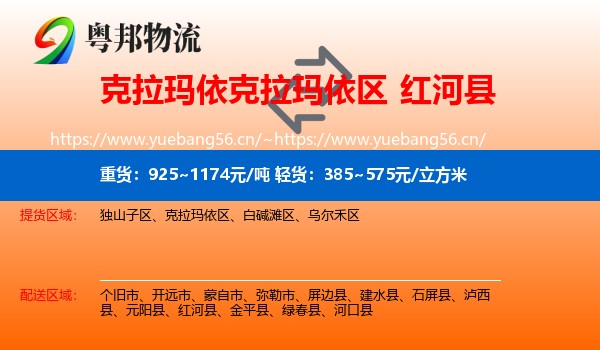 克拉玛依克拉玛依区到红河县物流