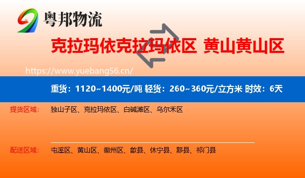 克拉玛依克拉玛依区到黄山区物流专线名片