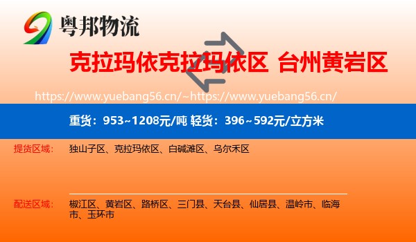 克拉玛依克拉玛依区到黄岩区物流