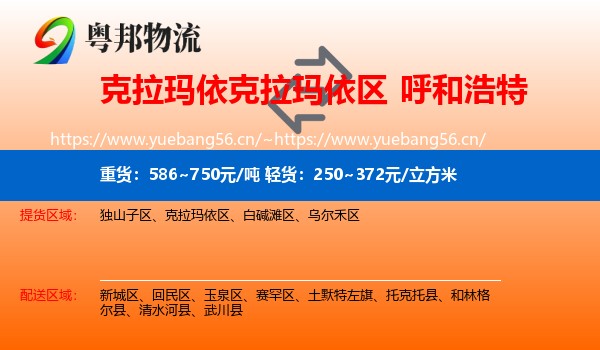 克拉玛依克拉玛依区到呼和浩特物流