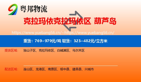 克拉玛依克拉玛依区到葫芦岛物流