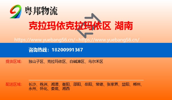 克拉玛依区到湖南物流专线