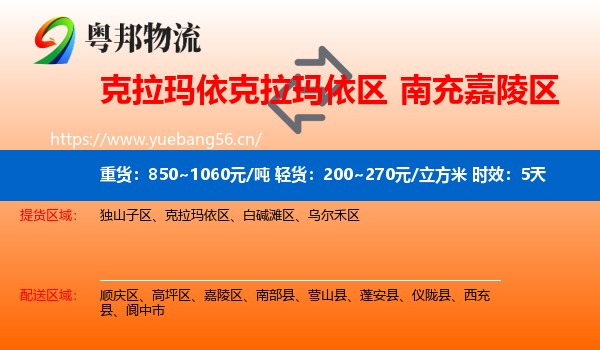 克拉玛依克拉玛依区到嘉陵区物流专线名片
