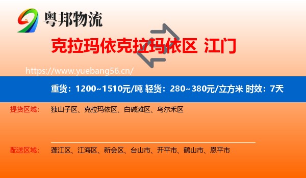 克拉玛依克拉玛依区到江门物流 克拉玛依克拉玛依区到江门物流专线名片
