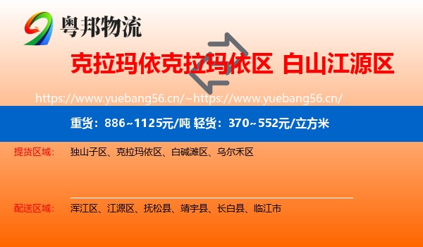 克拉玛依克拉玛依区到江源区物流