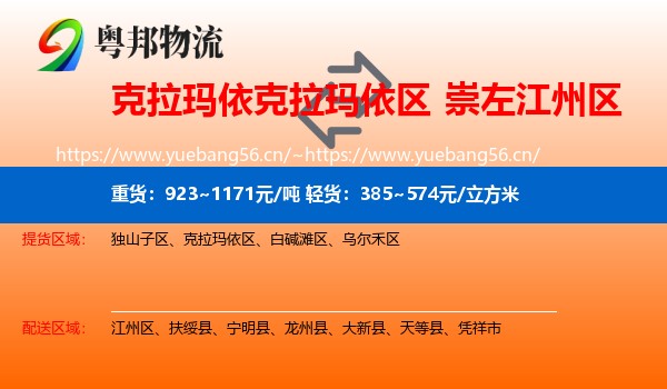 克拉玛依克拉玛依区到江州区物流