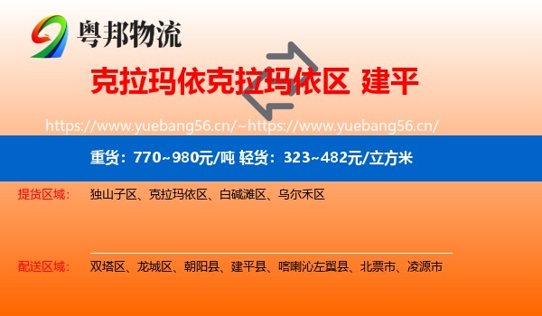克拉玛依克拉玛依区到建平县物流