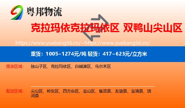 克拉玛依克拉玛依区到尖山区物流