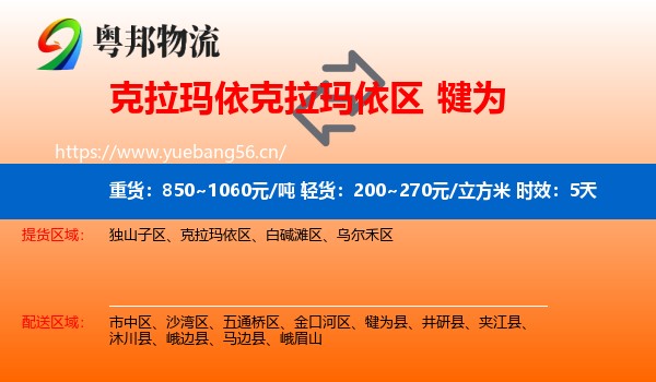 克拉玛依克拉玛依区到犍为县物流 克拉玛依克拉玛依区到犍为县物流专线名片