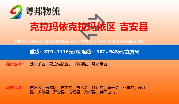 克拉玛依克拉玛依区到吉安县物流