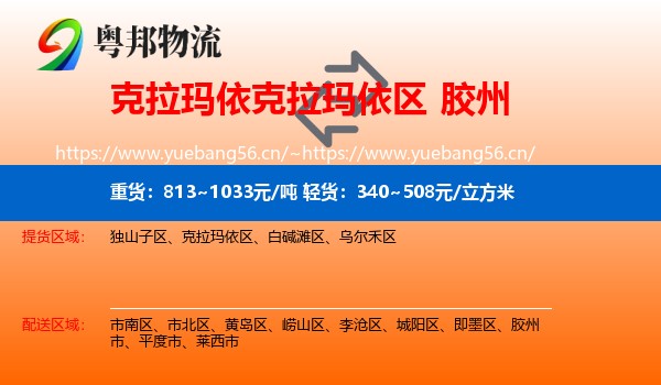 克拉玛依克拉玛依区到胶州市物流