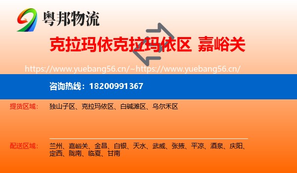 克拉玛依克拉玛依区到嘉峪关物流