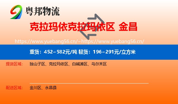 克拉玛依克拉玛依区到金昌物流