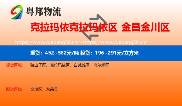 克拉玛依克拉玛依区到金川区物流