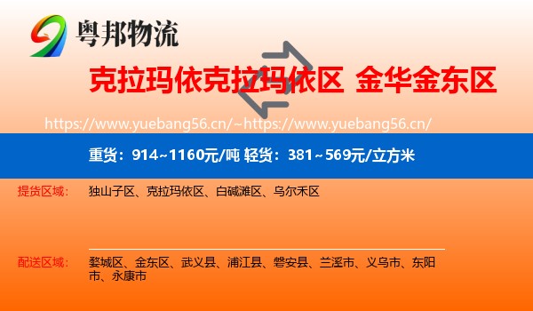 克拉玛依克拉玛依区到金东区物流