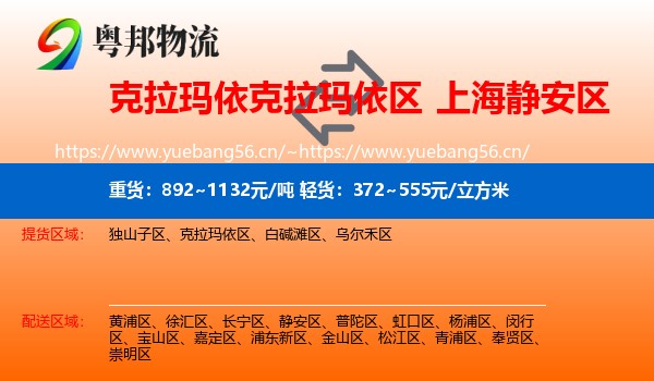 克拉玛依克拉玛依区到静安区物流